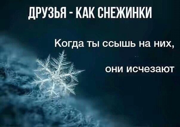 ДРУЗЬЯ КАК СНЕЖИНКИ Когда ты ссышь на них, они исчезают