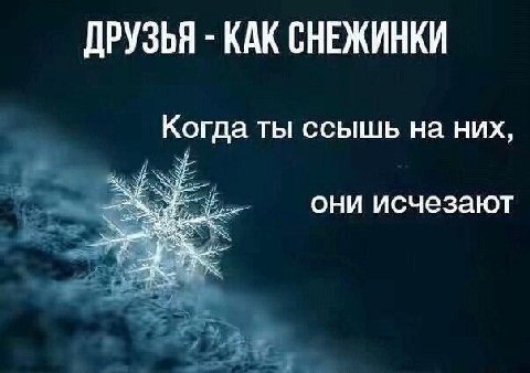 ДРУЗЬЯ КАК СНЕЖИНКИ Когда ты ссышь на них, они исчезают