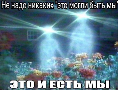 Не надо никаких "это могли быть мы ЭТО ИЕСТЬ МЫ