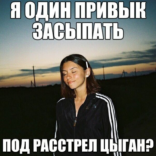 Я ОДИН ПРИВЫК ЗАСЫПАТЬ ПОД РАССТРЕЛ ЦЫГАН?