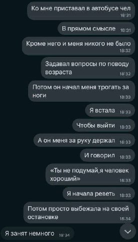 мне приставал в автобусе чел В прямом смысле Кроме него и меня никого не было Задавал вопросы по поводу возраста Потом он начал меня трогать за ноги Я встала Чтобы выйти А он меня за руку держал И гов