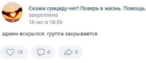 Скажи суициду-нет! Поверь в жизнь. Помощь. закреплена 18 окгв 18:59 админ вскрылся. группа закрывается. 18 6 8