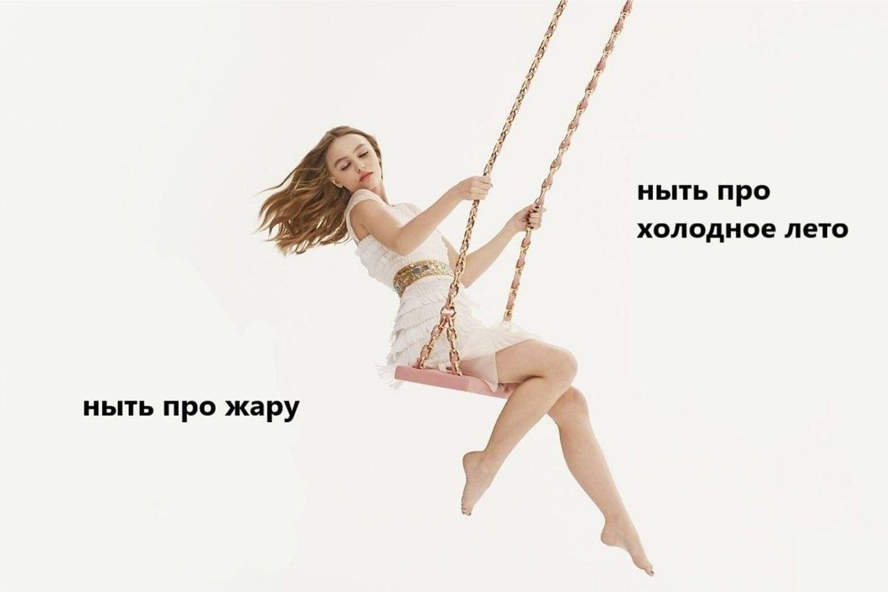ныть про холодное лето ныть про жару