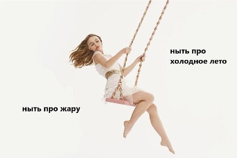ныть про холодное лето ныть про жару