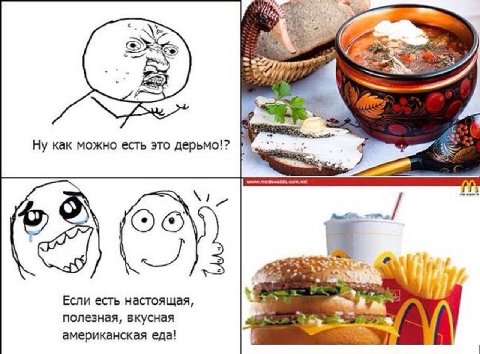 Ну как можно есть это дерьмо!? Если есть настоящая, полезная, вкусная американская еда!