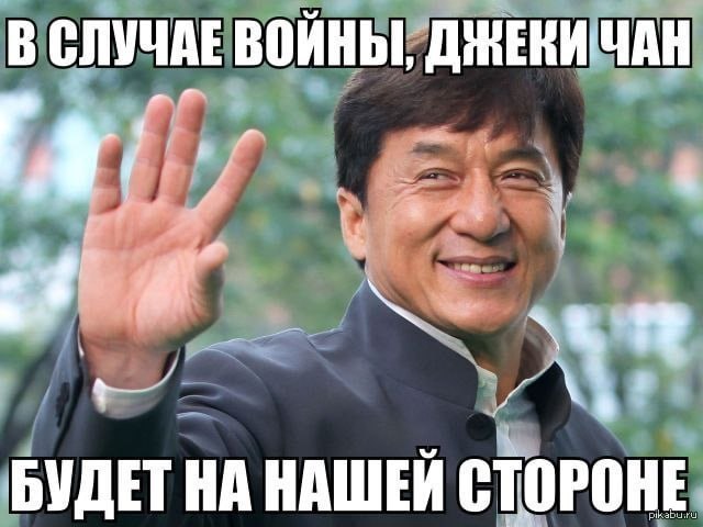 В СЛУЧАЕ ВОЙНЫ ДЖЕКИЧАН БУДЕТ НА НАШЕЙ СТОРОНЕ