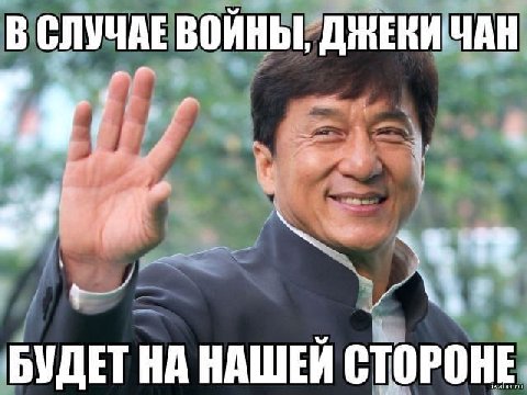 В СЛУЧАЕ ВОЙНЫ ДЖЕКИЧАН БУДЕТ НА НАШЕЙ СТОРОНЕ