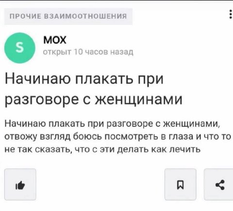 ПРОЧИЕ ВЗАИМООТНОШЕНИЯ мох открыт 10 часов назад Начинаю плакать при разговоре с женщинами Начинаю плакать при разговоре с женщинами, OTBOKY взгляд боюсь посмотреть в глаза и что то не так сказать, чт