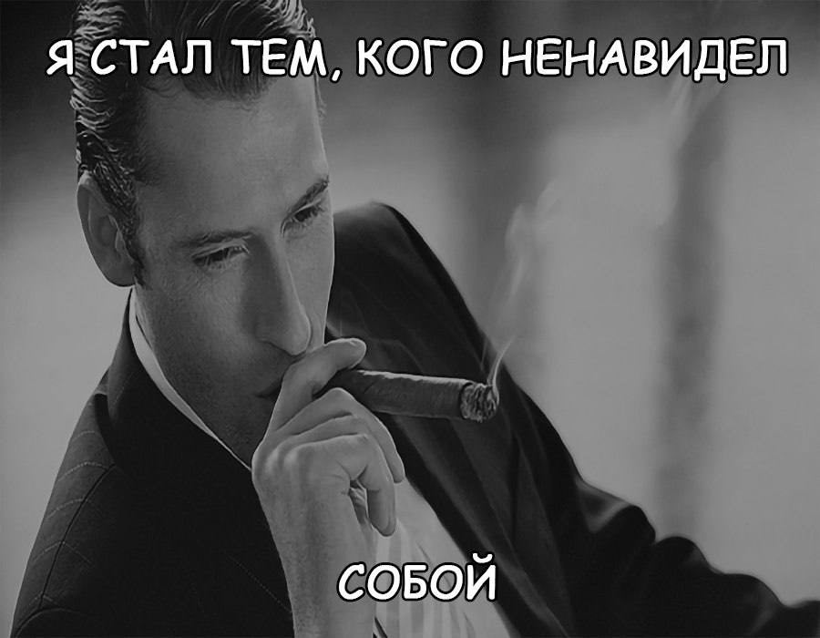Я СТАЛ ТЕМ, КОГО НЕНАВИДЕЛ СОБОЙ