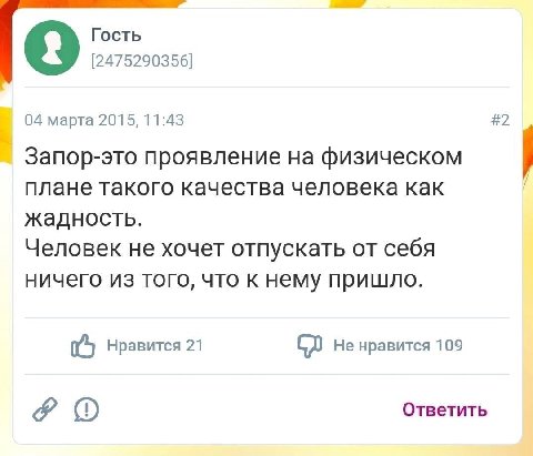 Гость [2475290356] 9 04 марта 2015, 11:43 #2 Запор-это проявление на физическом плане такого качества человека как жадность. Человек не хочет отпускать от себя ничего из того, что к нему пришло. Нрави