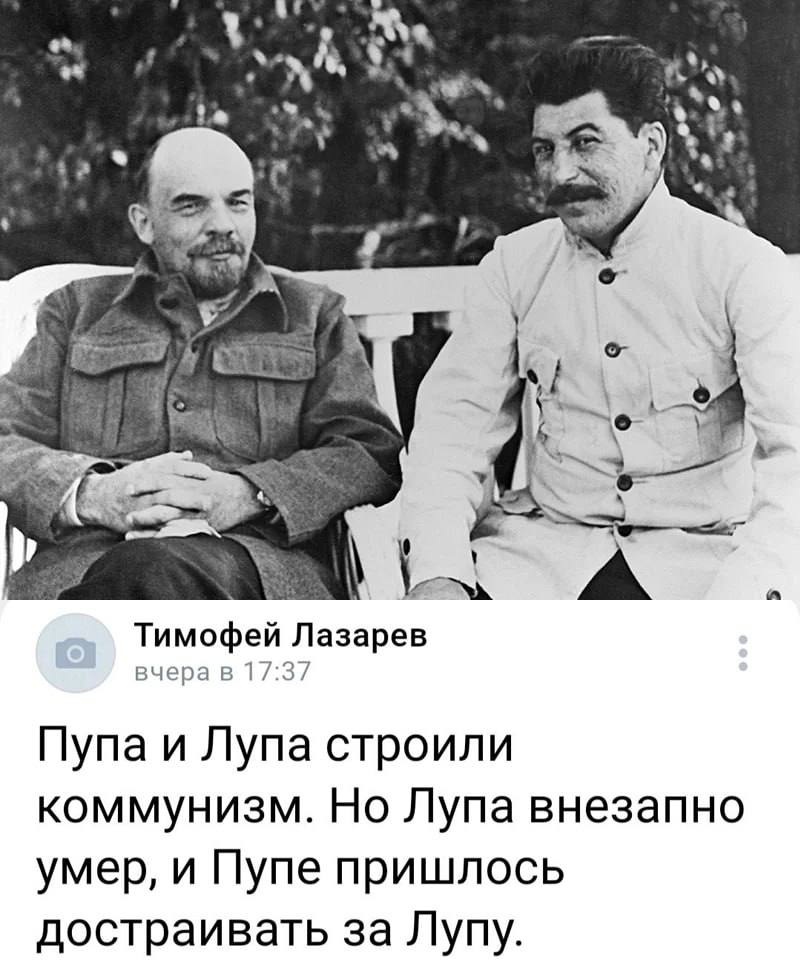 А. у 3% as у a Тимофей Лазарев вчера в 17:37 Пупа и Лупа строили коммунизм. Но Лупа внезапно умер, и Пупе пришлось достраивать за Лупу.