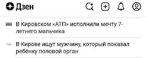 Дзен В Кировском «АТП» исполнили мечту 7- летнего мальчика В Кирове ищут мужчину, который показал ребёнку половой орган