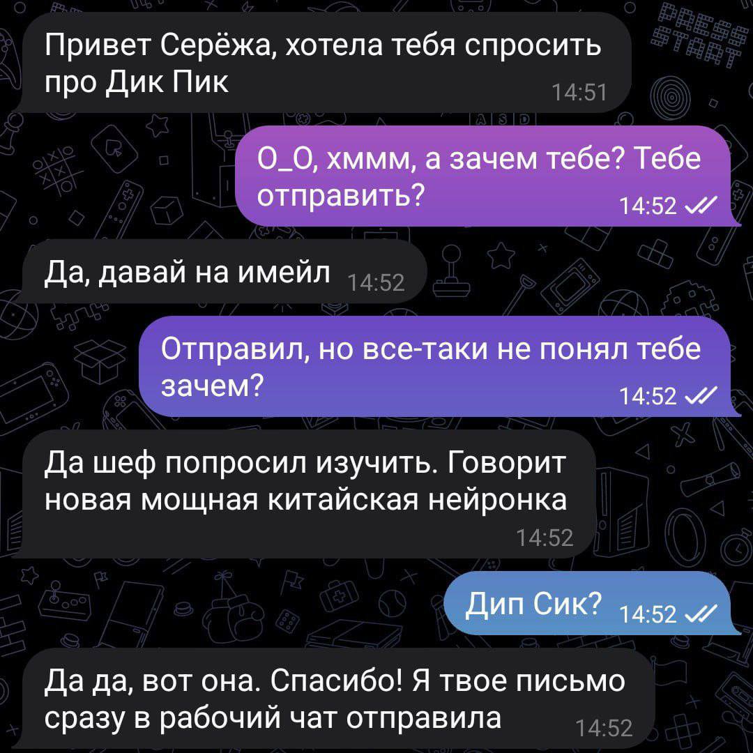 Привет Серёжа, хотела тебя спросить про Дик Пик хммм, а зачем тебе? Тебе отправить? 14:52 Да, давай на имейл Отправил, но все-таки не понял тебе зачем? 14:52 Да шеф попросил изучить. Говорит новая мощ