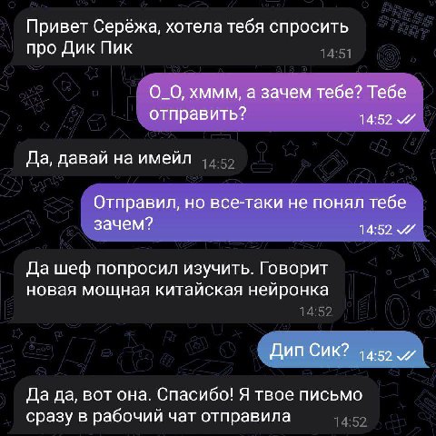 Привет Серёжа, хотела тебя спросить про Дик Пик хммм, а зачем тебе? Тебе отправить? 14:52 Да, давай на имейл Отправил, но все-таки не понял тебе зачем? 14:52 Да шеф попросил изучить. Говорит новая мощ