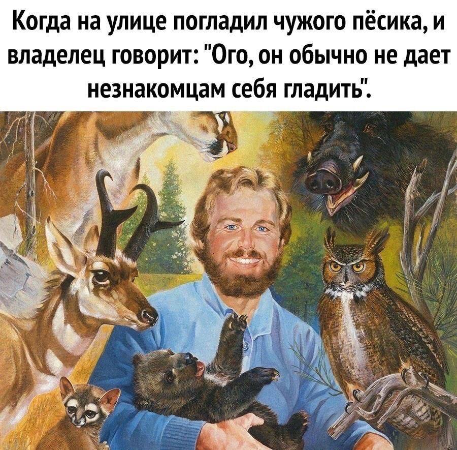 Когда на улице погладил чужого песика, и и владелец говорит: "Ого, он обычно не дает незнакомцам себя гладить. of у