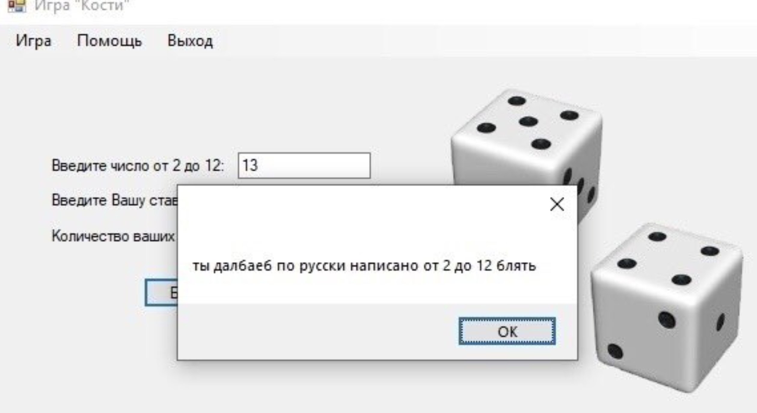 игра Кости. Игра Помощь Выход Введите число от 2 до 12: Введите Вашу с Количество в ты далбаеб по русски написано от 2 до 12 блять