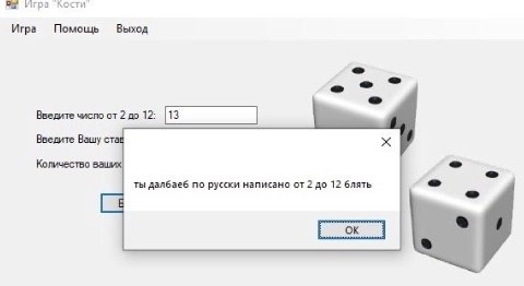 игра Кости. Игра Помощь Выход Введите число от 2 до 12: Введите Вашу с Количество в ты далбаеб по русски написано от 2 до 12 блять