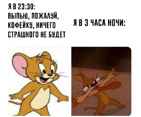 23:30: ВЫПЬЮ, ПОЖАЛУЙ, КОФЕЙКУ, НИЧЕГО 3 ЧАСА НОЧИ СТРАШНОГО НЕ БУДЕТ