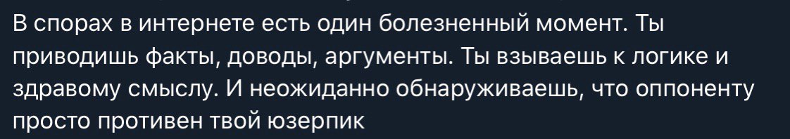 В спорах в интернете есть один болезненный момент. Ты приводишь факты, доводы, аргументы. Ты взываешь к логике и здравому смыслу. И неожиданно обнаруживаешь, что оппоненту просто противен твой юзерпик