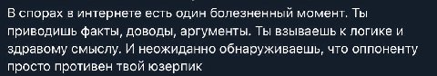 В спорах в интернете есть один болезненный момент. Ты приводишь факты, доводы, аргументы. Ты взываешь к логике и здравому смыслу. И неожиданно обнаруживаешь, что оппоненту просто противен твой юзерпик