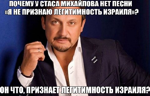 ПОЧЕМУ У СТАСА МИХАИЛОВА НЕТ ПЕСНИ (Я HE ПРИЗНАЮ ЛЕГИТИМНОСТЬ 2 i к ПРИЗНАЕТ ИМНОСТЬ ИЗРАИЛЯ?