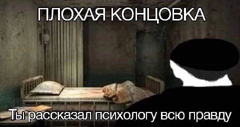 ПЛОХАЯ КОНЦОВКА Ты рассказал психологу всю правду