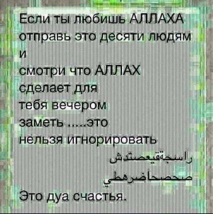 Если АЛЛАХА отправь это десяти людям И смотри что АЛЛАХ сделает для тебя вечером заметь «ITO нельзя Это дуа счастья