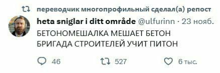 переводчик многопрофильный сделал(а) репост heta sniglar i ditt omrade @ulfurinn 23 нояб. БЕТОНОМЕШАЛКА МЕШАЕТ БЕТОН БРИГАДА СТРОИТЕЛЕЙ УЧИТ ПИТОН 46 527 бтыс.
