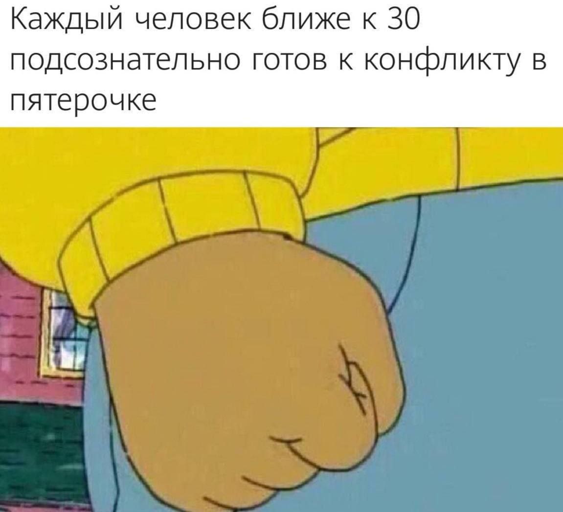 Каждый человек ближе к 30 подсознательно готов к конфликту в пятерочке
