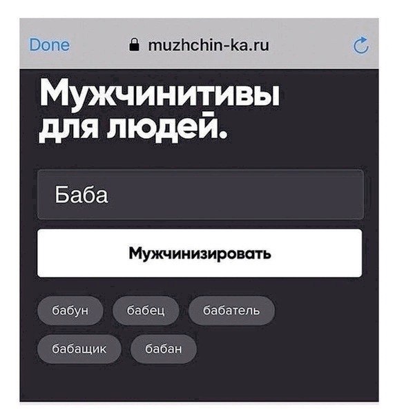 Done muzhchin-ka.ru Мужчинитивы для людей. Баба бабун бабец бабатель бабащик бабан