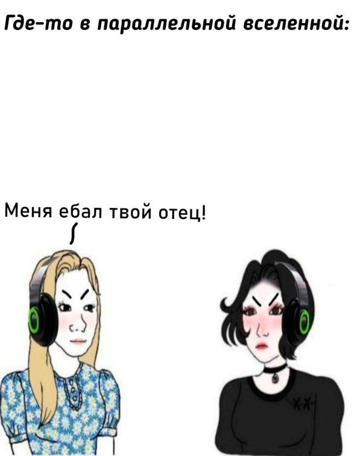 Где-то в параллельной вселенной Меня ебал твой отец! 7