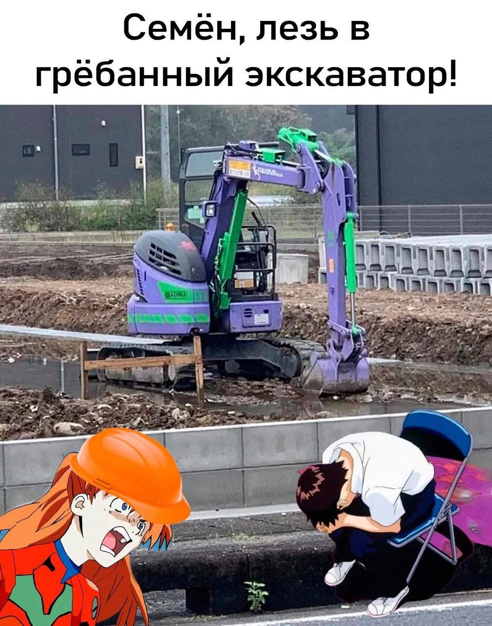 Семен, лезь в грёбанный экскаватор!