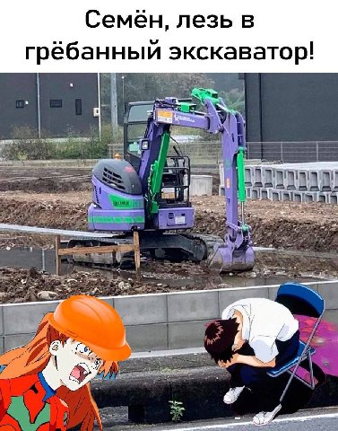 Семен, лезь в грёбанный экскаватор!