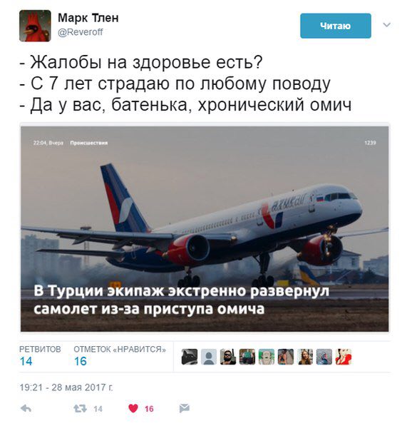 Марк Тлен @Reveroff Жалобы на здоровье есть? С 7 лет страдаю по любому поводу Да у вас, батенька, хронический омич 12° В Турции экипаж экстренно развернул самолет из-за приступа омича РЕТВИТОВ ОТМЕТОК