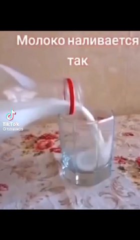 Молоко наливается