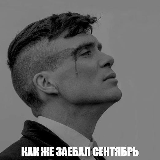 КАК ЗАЕБАЛ СЕНТЯБРЬ
