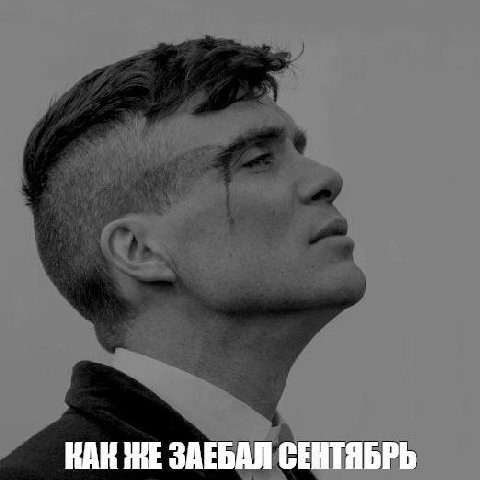 КАК ЗАЕБАЛ СЕНТЯБРЬ