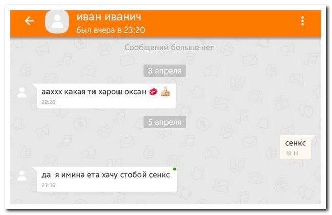 иван иванич был вчерав 23:20 Сообщений больше нет ааххх какая харош оксан 22.20 сенкс имина ета хачу стобой сенкс