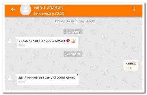 иван иванич был вчерав 23:20 Сообщений больше нет ааххх какая харош оксан 22.20 сенкс имина ета хачу стобой сенкс
