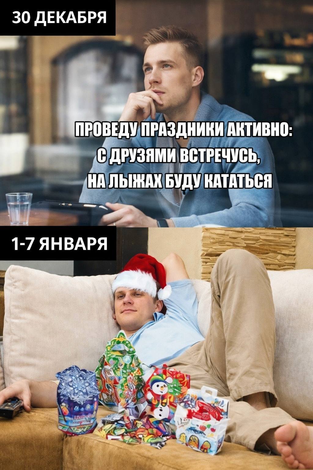 30 ДЕКАБРЯ a ПРАЗДНИКИ АКТИВНО: „С ДРУЗЯМИ ВСТРЕЧУСЬ, НА ЛЫЖАХ БУДУ КАТАТЬСЯ 1-7 ЯНВАРЯ 4