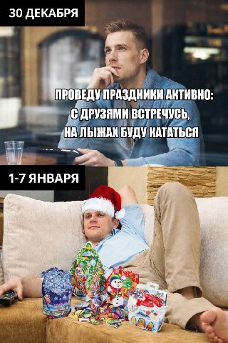 30 ДЕКАБРЯ a ПРАЗДНИКИ АКТИВНО: „С ДРУЗЯМИ ВСТРЕЧУСЬ, НА ЛЫЖАХ БУДУ КАТАТЬСЯ 1-7 ЯНВАРЯ 4