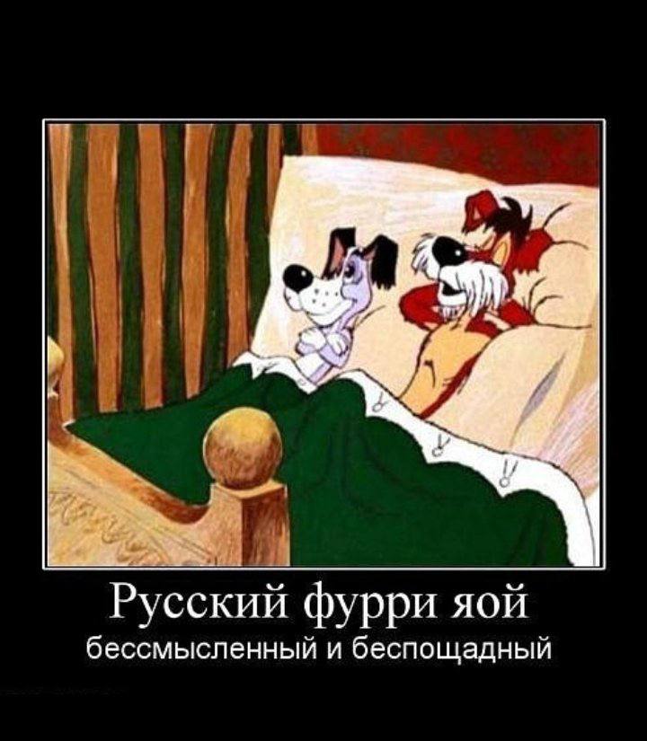 Русский фурри яой бессмысленный и беспощадный