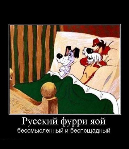 Русский фурри яой бессмысленный и беспощадный