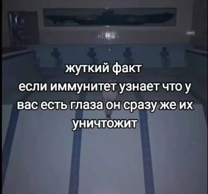 жуткий факт если иммунитет узнает что у вас есть глаза он сразу же уничтожит