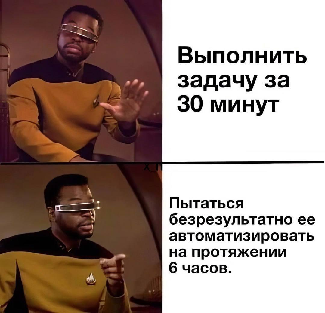 Выполнить задачу за 30 минут Пытаться безрезультатно ее автоматизировать на протяжении 6 часов.