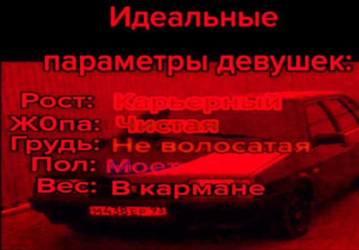 Идеальные параметры девушек: Рост: жОпа: Грудь: Не волосатая Пол: Вес: В кармане