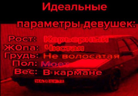 Идеальные параметры девушек: Рост: жОпа: Грудь: Не волосатая Пол: Вес: В кармане