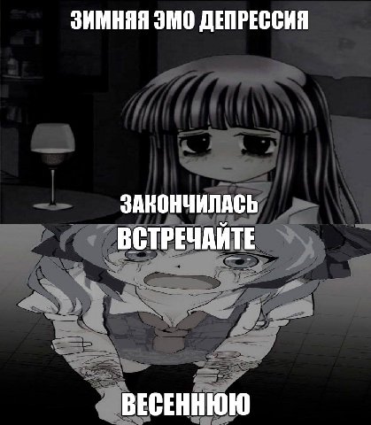 ЗИМНЯЯ ЭМО ДЕПРЕССИЯ ЗАКОНЧИЛАСЬ ВСТРЕЧАЙТЕ ВЕСЕННЮЮ