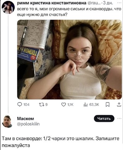 римм кристина константиновна @гаи Здн всего то я, мои огромные сиськи и сканворды. что еще нужно для счастья? Я 104 139 Маскем @poloskiiin Там в сканворде: 1/2 чарки это шкалик. Запишите пожалуйста