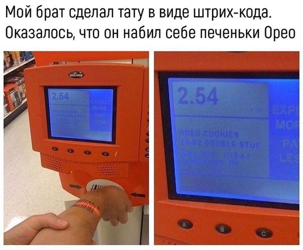 Мой брат сделал тату в виде штрих-кода. Оказалось, что он набил себе печеньки Орео